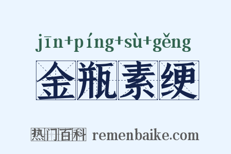 金瓶素绠是什么意思的图片